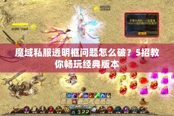 魔域私服透明框问题怎么破？5招教你畅玩经典版本