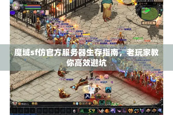 魔域sf仿官方服务器生存指南,老玩家教你高效避坑 魔域sf仿官方服务器生存指南,老玩家教你高效避坑