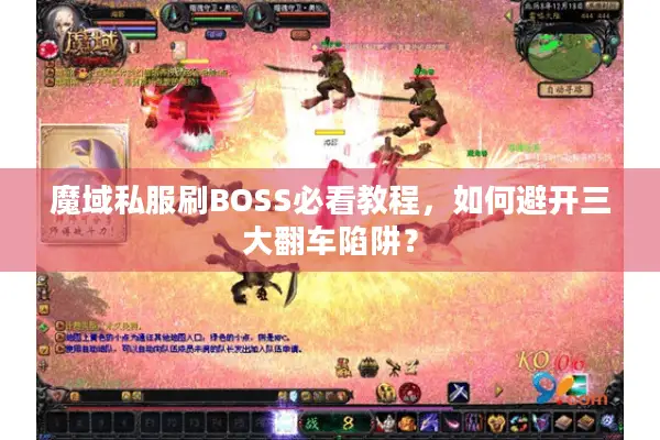 魔域私服刷BOSS必看教程，如何避开三大翻车陷阱？