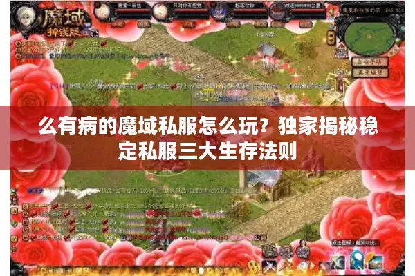 么有病的魔域私服怎么玩？独家揭秘稳定私服三大生存法则