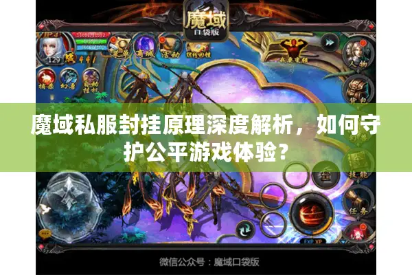 魔域私服封挂原理深度解析，如何守护公平游戏体验？
