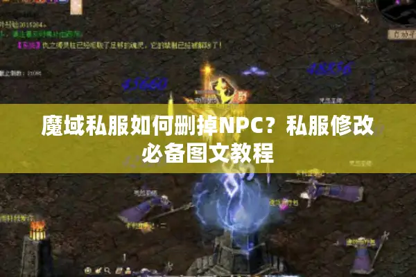 魔域私服如何删掉NPC？私服修改必备图文教程