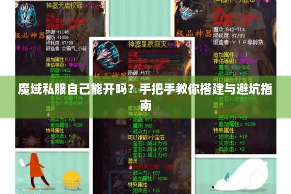 魔域私服自己能开吗？手把手教你搭建与避坑指南