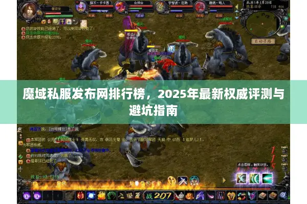 魔域私服发布网排行榜，2025年最新权威评测与避坑指南