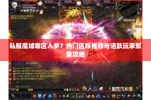 私服魔域哪区人多？热门区服推荐与活跃玩家聚集攻略