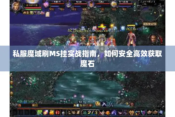 私服魔域刷MS挂实战指南，如何安全高效获取魔石
