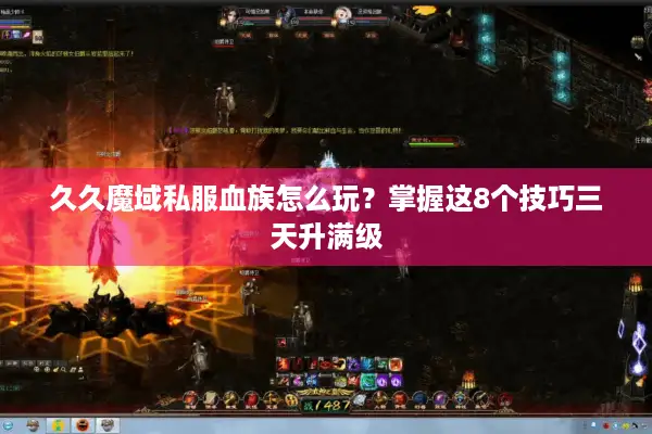 久久魔域私服血族怎么玩？掌握这8个技巧三天升满级