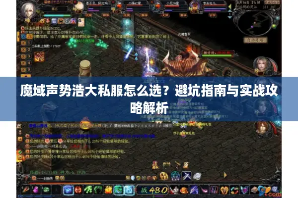 魔域声势浩大私服怎么选？避坑指南与实战攻略解析