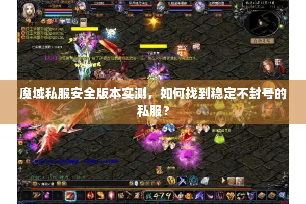 魔域私服安全版本实测，如何找到稳定不封号的私服？