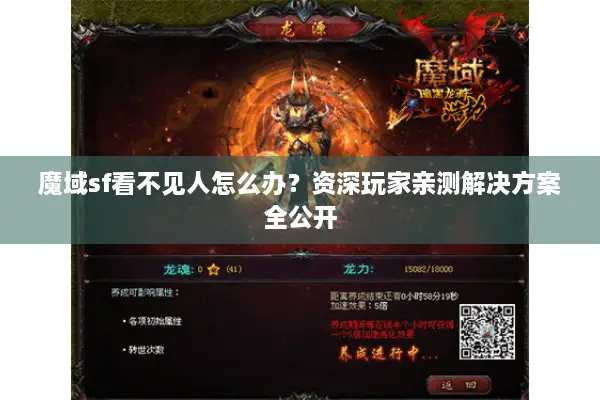 魔域sf看不见人怎么办？资深玩家亲测解决方案全公开