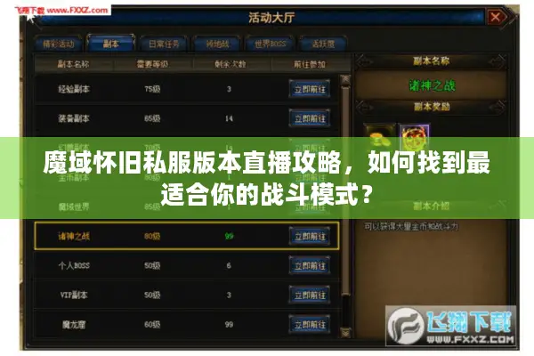 魔域怀旧私服版本直播攻略,如何找到最适合你的战斗模式? 魔域怀旧私服版本直播攻略,如何找到最适合你的战斗模式?