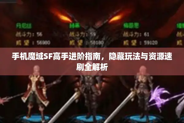 手机魔域SF高手进阶指南，隐藏玩法与资源速刷全解析