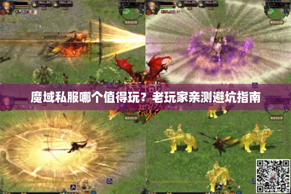魔域私服哪个值得玩？老玩家亲测避坑指南