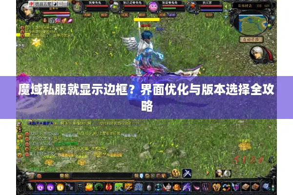 魔域私服就显示边框？界面优化与版本选择全攻略