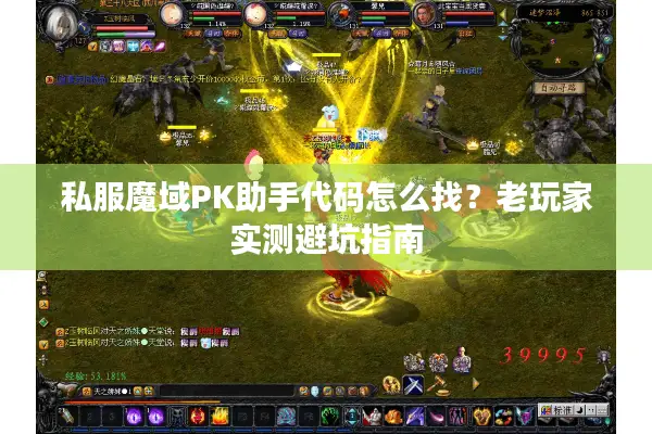 私服魔域PK助手代码怎么找？老玩家实测避坑指南