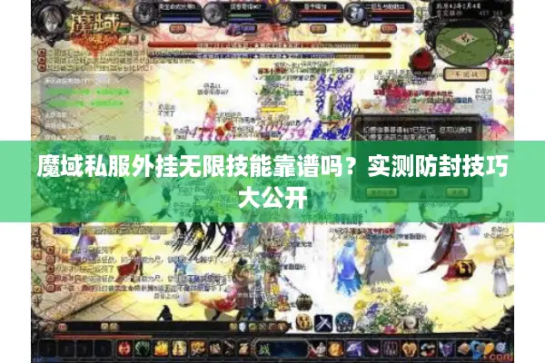 魔域私服外挂无限技能靠谱吗？实测防封技巧大公开