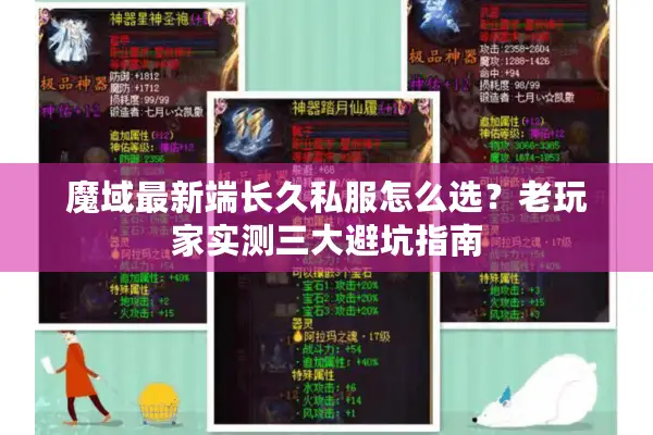 魔域最新端长久私服怎么选？老玩家实测三大避坑指南