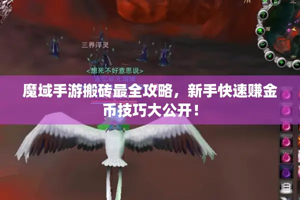 魔域手游搬砖最全攻略，新手快速赚金币技巧大公开！