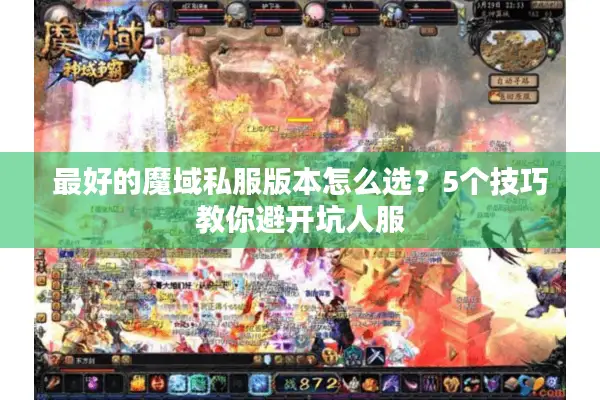 最好的魔域私服版本怎么选？5个技巧教你避开坑人服
