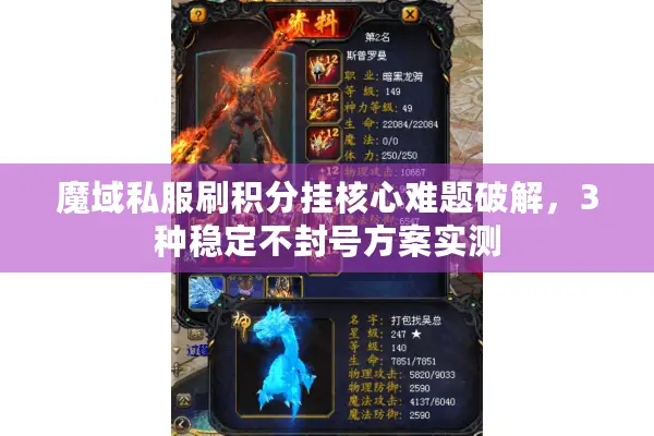 魔域私服刷积分挂核心难题破解，3种稳定不封号方案实测