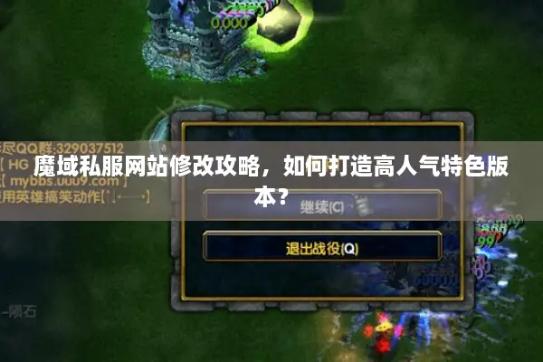 魔域私服网站修改攻略,如何打造高人气特色版本? 魔域私服网站修改攻略,如何打造高人气特色版本?