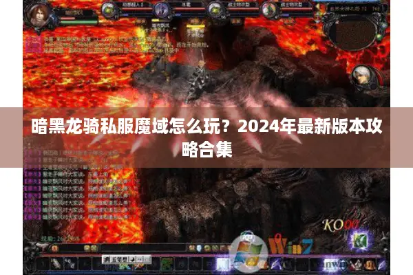 暗黑龙骑私服魔域怎么玩？2024年最新版本攻略合集