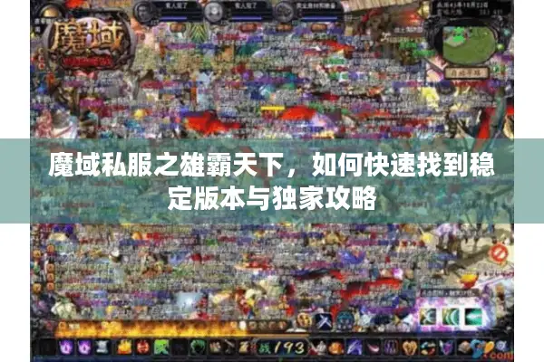 魔域私服之雄霸天下，如何快速找到稳定版本与独家攻略