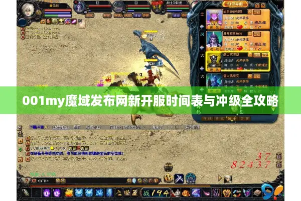 001my魔域发布网新开服时间表与冲级全攻略