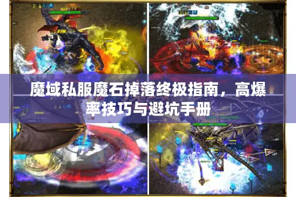 魔域私服魔石掉落终极指南，高爆率技巧与避坑手册