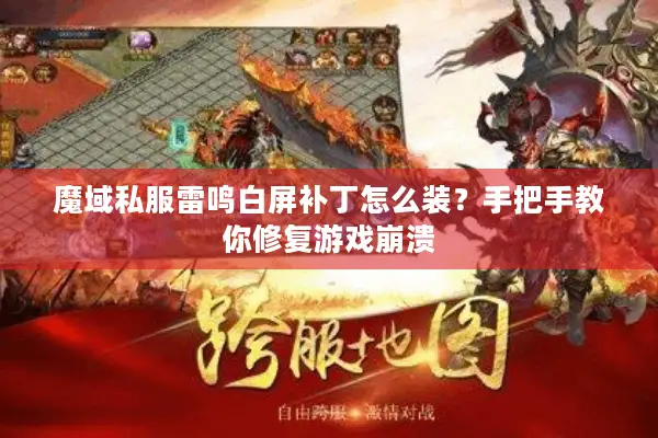 魔域私服雷鸣白屏补丁怎么装？手把手教你修复游戏崩溃