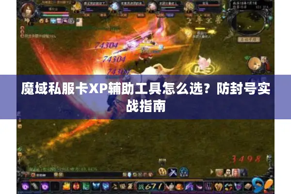 魔域私服卡XP辅助工具怎么选？防封号实战指南