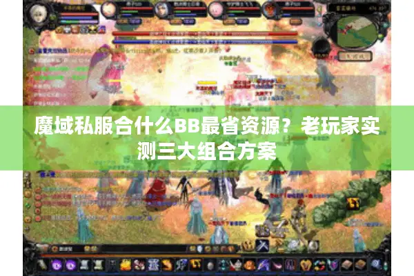魔域私服合什么BB最省资源？老玩家实测三大组合方案