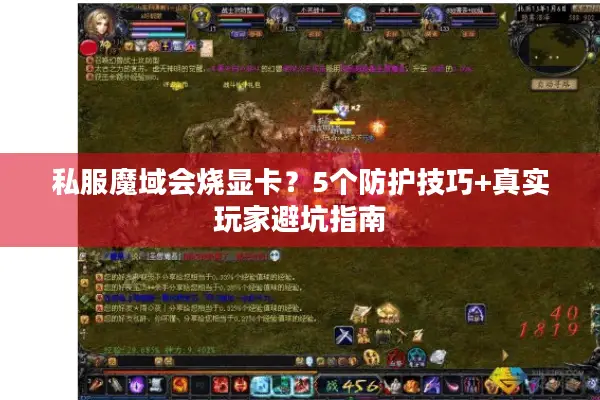 私服魔域会烧显卡？5个防护技巧+真实玩家避坑指南