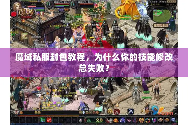 魔域私服封包教程，为什么你的技能修改总失败？