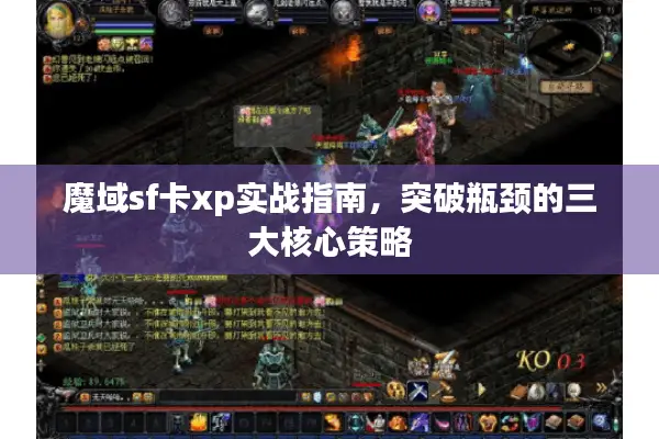 魔域sf卡xp实战指南，突破瓶颈的三大核心策略