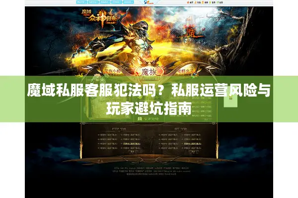 魔域私服客服犯法吗？私服运营风险与玩家避坑指南