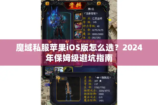 魔域私服苹果iOS版怎么选?2024年保姆级避坑指南 魔域私服苹果iOS版怎么选?2024年保姆级避坑指南