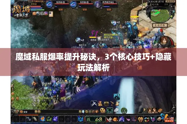 魔域私服爆率提升秘诀，3个核心技巧+隐藏玩法解析