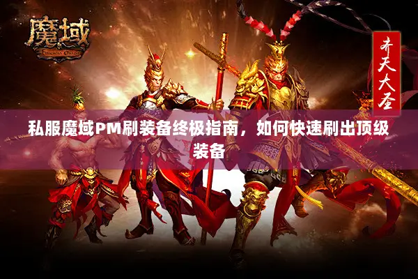 私服魔域PM刷装备终极指南，如何快速刷出顶级装备