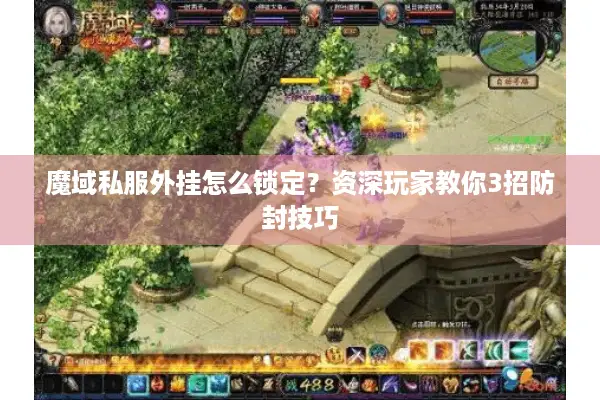魔域私服外挂怎么锁定?资深玩家教你3招防封技巧 魔域私服外挂怎么锁定?资深玩家教你3招防封技巧