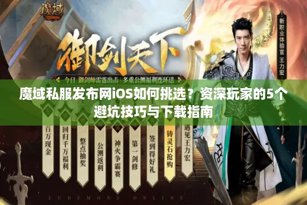 魔域私服发布网iOS如何挑选？资深玩家的5个避坑技巧与下载指南