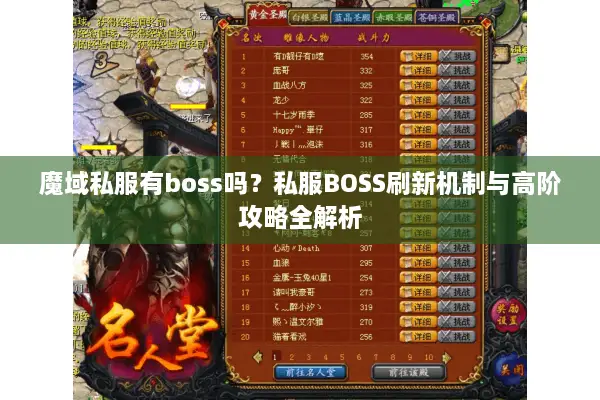 魔域私服有boss吗？私服BOSS刷新机制与高阶攻略全解析