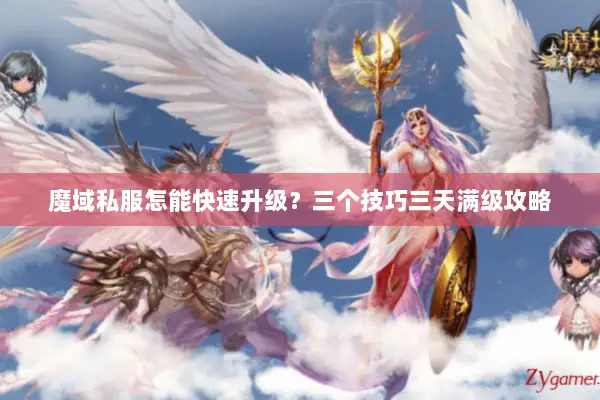 魔域私服怎能快速升级？三个技巧三天满级攻略