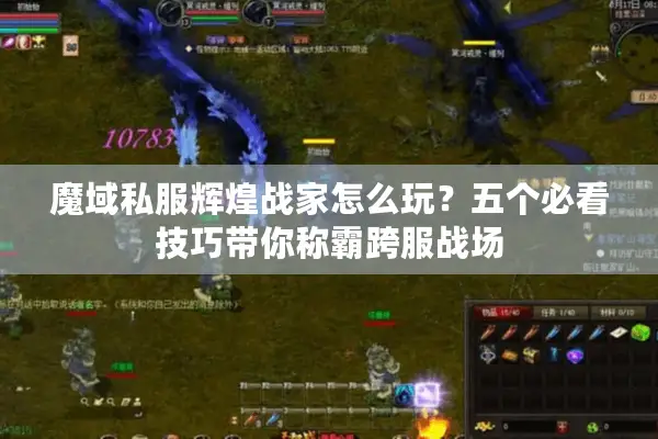 魔域私服辉煌战家怎么玩？五个必看技巧带你称霸跨服战场