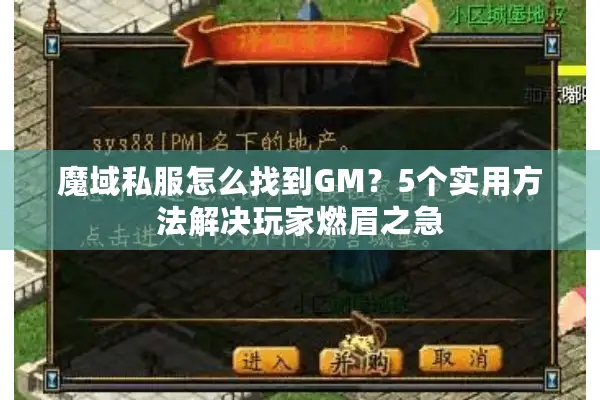 魔域私服怎么找到GM？5个实用方法解决玩家燃眉之急