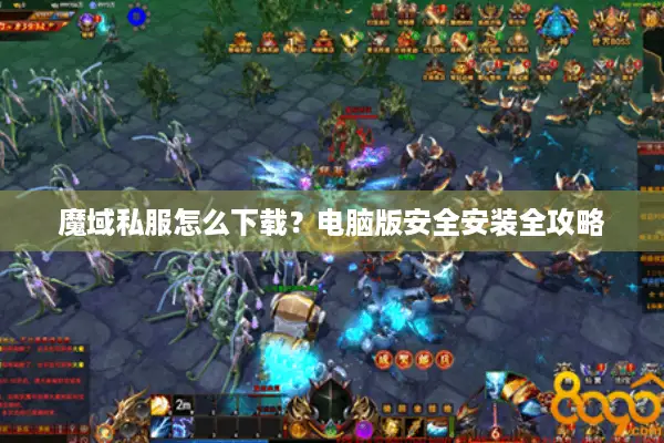 魔域私服怎么下载？电脑版安全安装全攻略