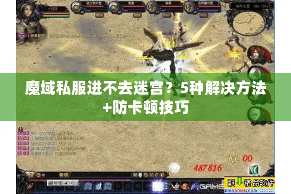 魔域私服进不去迷宫？5种解决方法+防卡顿技巧