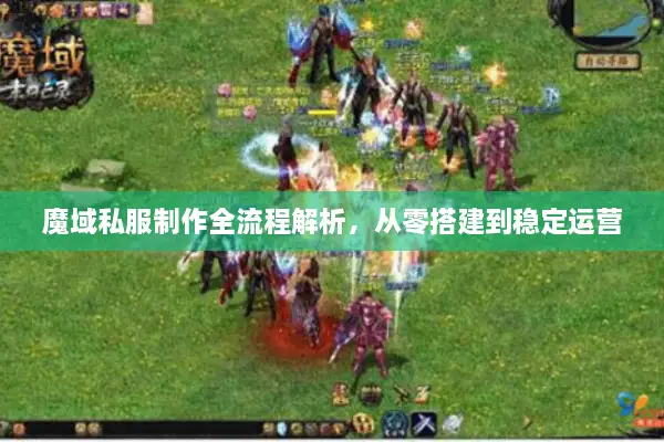 魔域私服制作全流程解析，从零搭建到稳定运营