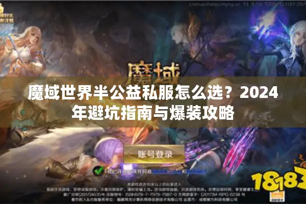 魔域世界半公益私服怎么选？2024年避坑指南与爆装攻略