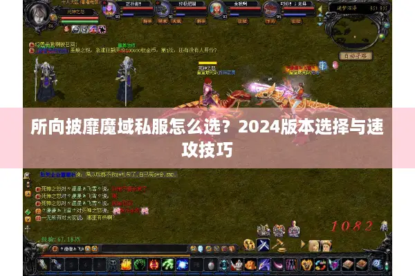 所向披靡魔域私服怎么选？2024版本选择与速攻技巧